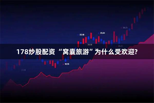 178炒股配资 “窝囊旅游”为什么受欢迎?