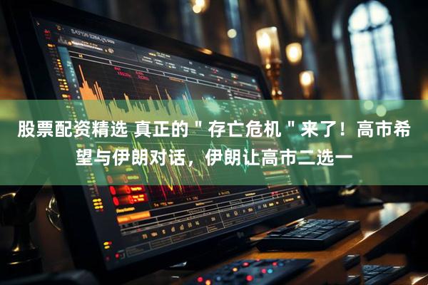 股票配资精选 真正的"存亡危机"来了!高市希望与伊朗对话,伊朗让高市二选一