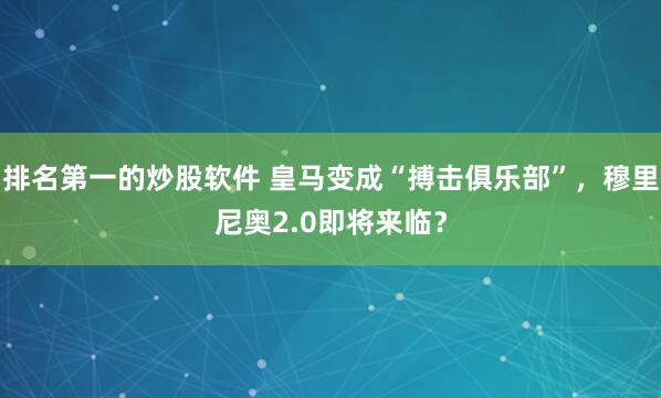 排名第一的炒股软件 皇马变成“搏击俱乐部”，穆里尼奥2.0即将来临？
